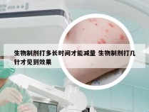 生物制剂打多长时间才能减量 生物制剂打几针才见到效果