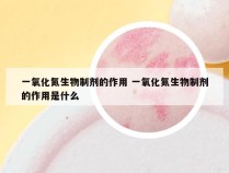 一氧化氮生物制剂的作用 一氧化氮生物制剂的作用是什么