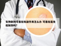 生物制剂可善挺有副作用怎么办 可善挺是免疫制剂吗?