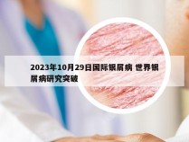 2023年10月29日国际银屑病 世界银屑病研究突破