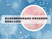 喜达诺生物制剂和苏金单抗 苏单抗金和生物制剂有什么区别?