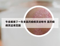 牛皮癣用了一年多苗药癣痒灵说明书 苗药癣痒灵适用范围