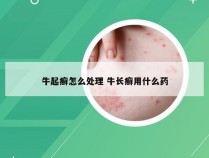 牛起癣怎么处理 牛长癣用什么药