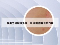 复美之顽癣净多钱一支 顽癣康复膏的作用