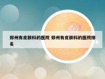 郑州有皮肤科的医院 郑州有皮肤科的医院排名