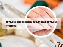 急性点滴型银屑病爆发期多长时间 急性点滴形银屑病