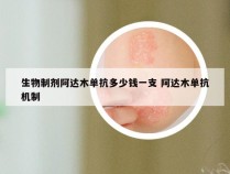 生物制剂阿达木单抗多少钱一支 阿达木单抗机制