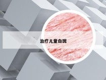 治疗儿童白斑
