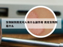 生物制剂类克对人有什么副作用 类克生物剂是什么