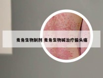 麦角生物制剂 麦角生物碱治疗偏头痛