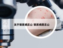 关于银屑病忌口 银屑病需忌口