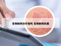 生物制剂分疗程吗 生物制剂效果