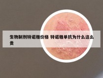 生物制剂特诺雅价格 特诺雅单抗为什么这么贵