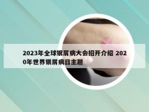 2023年全球银屑病大会招开介绍 2020年世界银屑病日主题