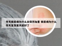 冬天银屑病为什么会突然加重 银屑病为什么冬天复发夏天就好了