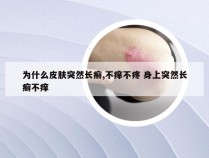 为什么皮肤突然长癣,不痒不疼 身上突然长癣不痒