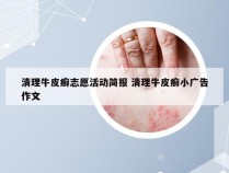 清理牛皮癣志愿活动简报 清理牛皮癣小广告作文