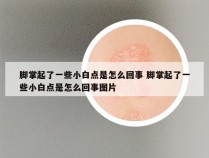 脚掌起了一些小白点是怎么回事 脚掌起了一些小白点是怎么回事图片