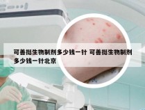 可善挺生物制剂多少钱一针 可善挺生物制剂多少钱一针北京