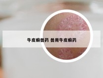 牛皮癣兽药 兽用牛皮癣药