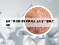 兰州二院皮肤科专家的简介 兰州第二医院皮肤科