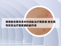 使用他克莫司多长时间能治疗银屑病 他克莫司软膏治疗银屑病的副作用