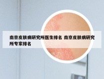 南京皮肤病研究所医生排名 南京皮肤病研究所专家排名