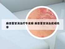 麻杏薏甘汤治疗牛皮癣 麻杏薏甘汤治疣成功率
