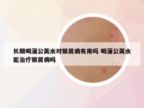 长期喝蒲公英水对银屑病有用吗 喝蒲公英水能治疗银屑病吗