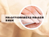 阿维a治疗牛皮癣的最佳方法 阿维a治愈银屑病贴吧