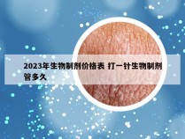 2023年生物制剂价格表 打一针生物制剂管多久