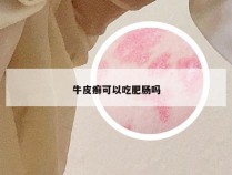 牛皮癣可以吃肥肠吗