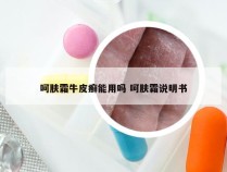 呵肤霜牛皮癣能用吗 呵肤霜说明书