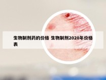 生物制剂药的价格 生物制剂2020年价格表