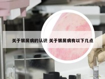 关于银屑病的认识 关于银屑病有以下几点