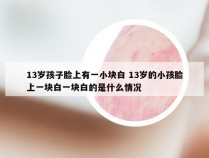 13岁孩子脸上有一小块白 13岁的小孩脸上一块白一块白的是什么情况