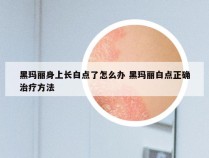 黑玛丽身上长白点了怎么办 黑玛丽白点正确治疗方法
