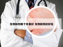 生物制剂那个效果好 生物制剂的好处