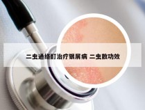 二虫通络酊治疗银屑病 二虫散功效