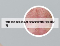 余氏堂百癣灵怎么样 余氏堂生物科技有限公司