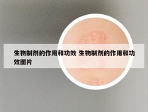 生物制剂的作用和功效 生物制剂的作用和功效图片