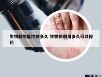 生物制剂能控制多久 生物制剂用多久可以停药