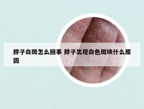 脖子白斑怎么回事 脖子出现白色斑块什么原因