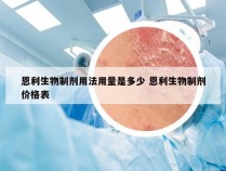 恩利生物制剂用法用量是多少 恩利生物制剂价格表