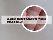 2023银屑病诊疗指南解读视频 中国银屑病诊疗指南2021