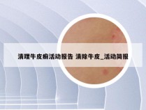 清理牛皮癣活动报告 清除牛皮_活动简报
