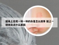 腿身上出现一块一块的白是怎么回事 腿上一块块白点什么原因