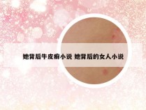 她背后牛皮癣小说 她背后的女人小说