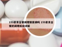 159素食全餐调理银屑病吗 159素食全餐的调理反应详解