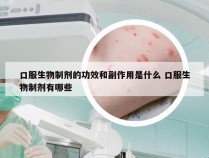 口服生物制剂的功效和副作用是什么 口服生物制剂有哪些